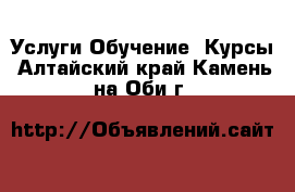 Услуги Обучение. Курсы. Алтайский край,Камень-на-Оби г.